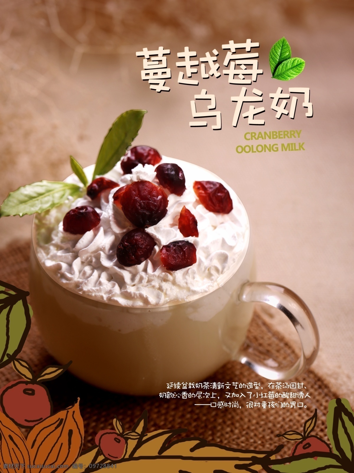 烏龍 奶茶 燈箱 片 烏龍茶 蔓越莓 綠葉 綠植 奶 海報(bào) 促銷 燈箱片 宣傳 分層