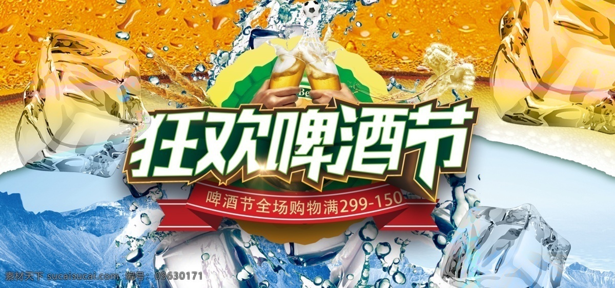 啤酒節(jié) 酒 世界杯 啤酒 首 焦 海報(bào) banner 電商 首焦 淘寶
