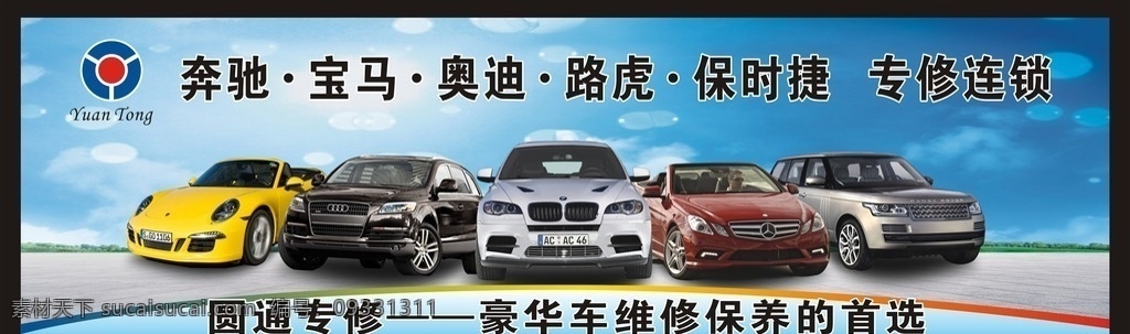 汽車專修廣告 汽車 奔馳 奧迪 寶馬 路虎 保時捷 汽車維修 汽車廣告 豪華車 藍天 白云 源文件