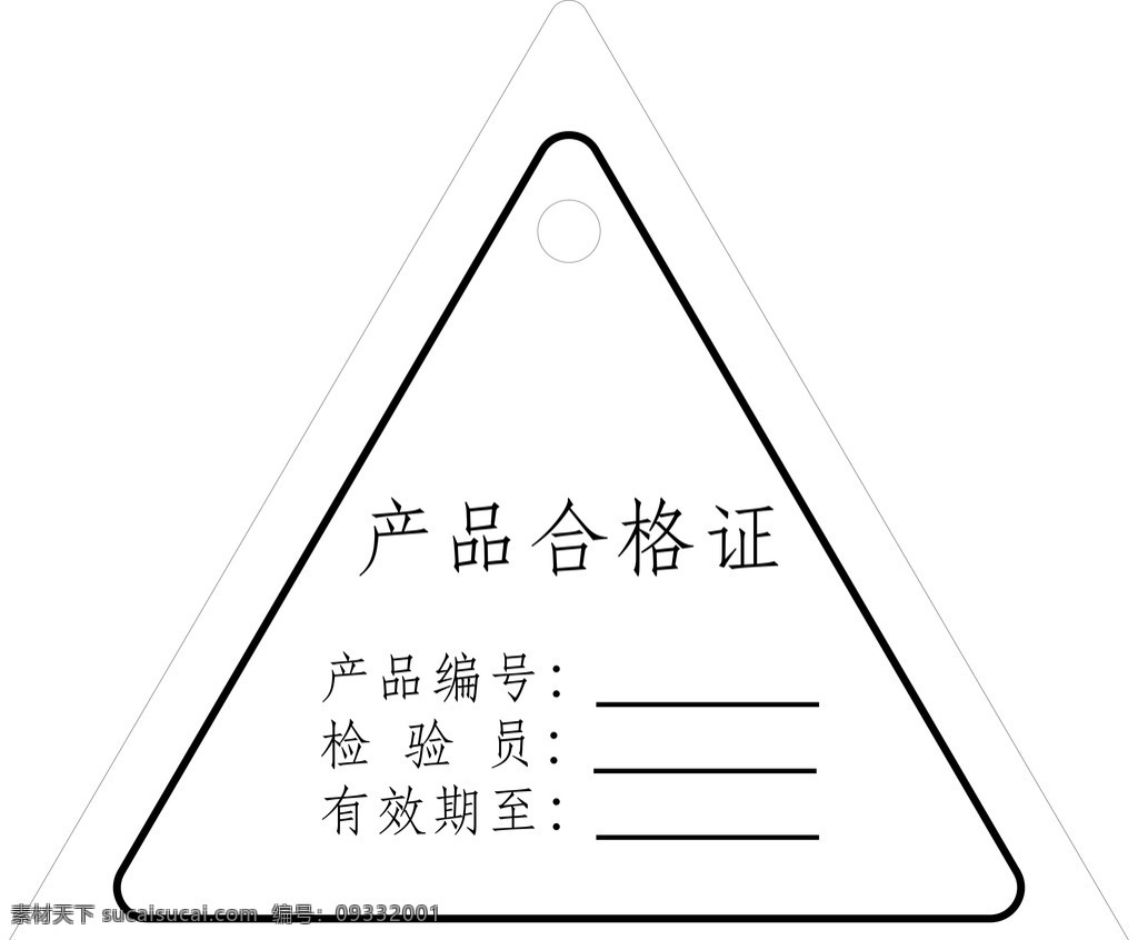三角形 產(chǎn)品 合格證 產(chǎn)品合格證 黑白 產(chǎn)品編號(hào) 檢驗(yàn)員 有效期 標(biāo)志圖標(biāo) 其他圖標(biāo)