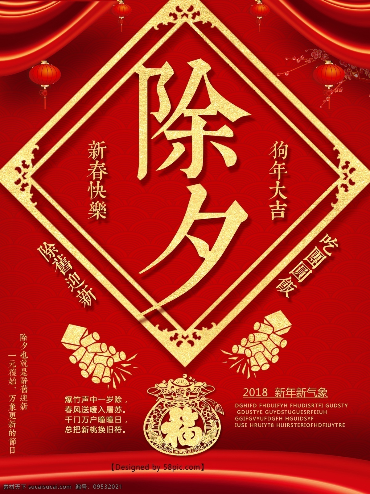 2018 狗年 除夕 喜慶 海報(bào) 除夕廣告 除夕海報(bào) 除夕快樂 除夕年夜飯 除夕夜 除夕之夜 恭賀新春 新春 新年