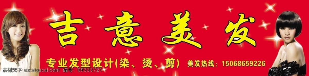 美發(fā) 發(fā)型設(shè)計(jì) 發(fā)型師 工作室 染燙發(fā) 吉意美發(fā) 美發(fā)門(mén)頭 美女 發(fā)型 短發(fā)美女 長(zhǎng)發(fā)美女 美發(fā)背景 源文件