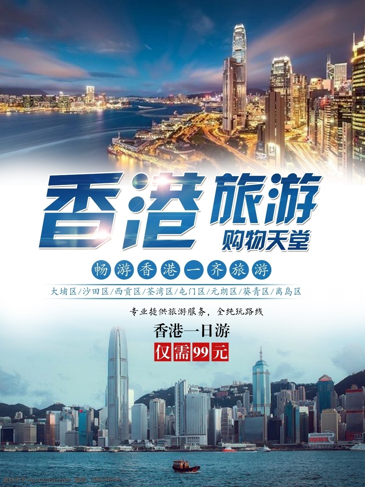 国际 大都市 香港旅游 海报 香港美食 香港 香港美景 国际贸易中心 亚洲美丽城市 城市旅游 购物中心 国际大都市
