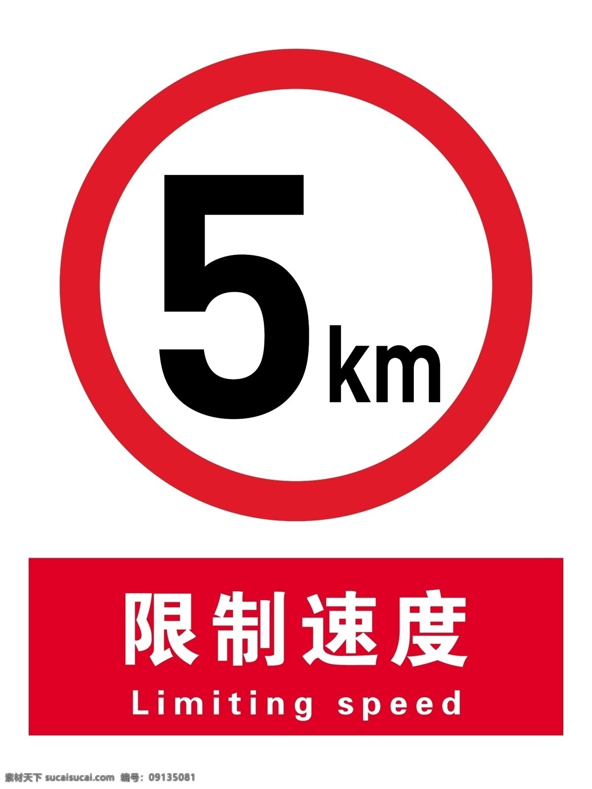 限制速度 當(dāng)心落物 禁止吸煙 注意安全 標(biāo)識 標(biāo)志 安全通道 禁止煙火 標(biāo)志圖標(biāo) 公共標(biāo)識標(biāo)志