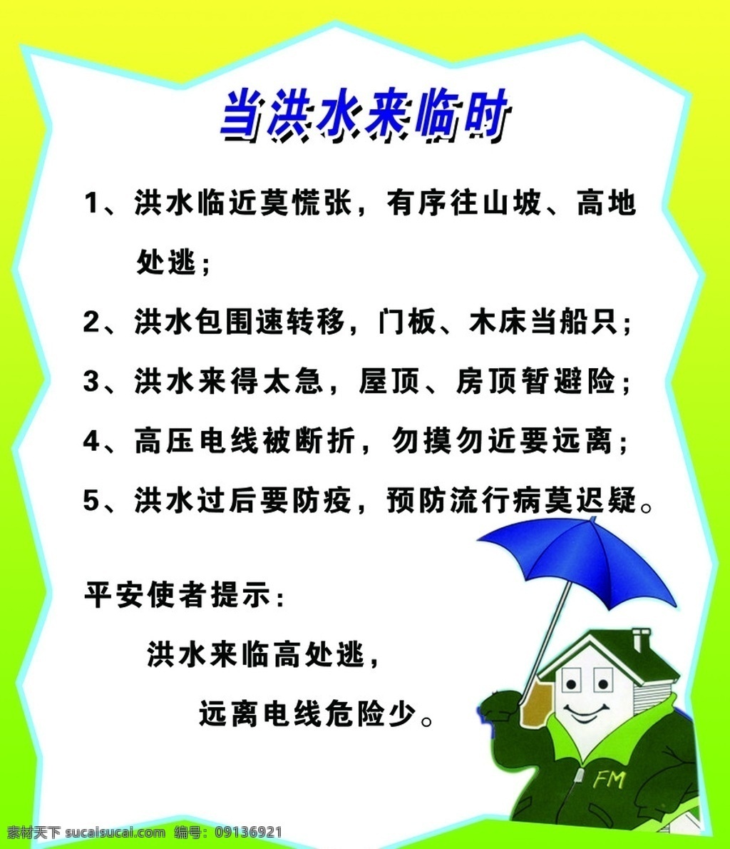 洪水來臨自救 洪水 自救 心理素質(zhì) 雨傘 房子 花邊 背景 展板 分層 源文件