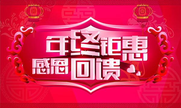 2015 年終 鉅 惠 感恩 回饋 促銷 新年促銷海報(bào) 年終促銷海報(bào) 年底促銷海報(bào) 年末促銷海報(bào) 年終鉅惠 感恩回饋 花紋邊框 紅色