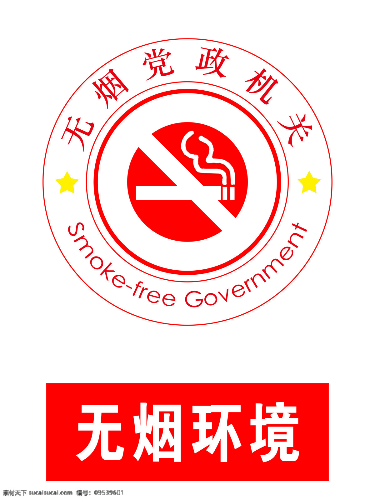 無(wú)煙黨政機(jī)構(gòu) 禁止吸煙 無(wú)煙環(huán)境 黨政機(jī)構(gòu) 不吸煙 保護(hù)環(huán)境 標(biāo)志圖標(biāo) 公共標(biāo)識(shí)標(biāo)志