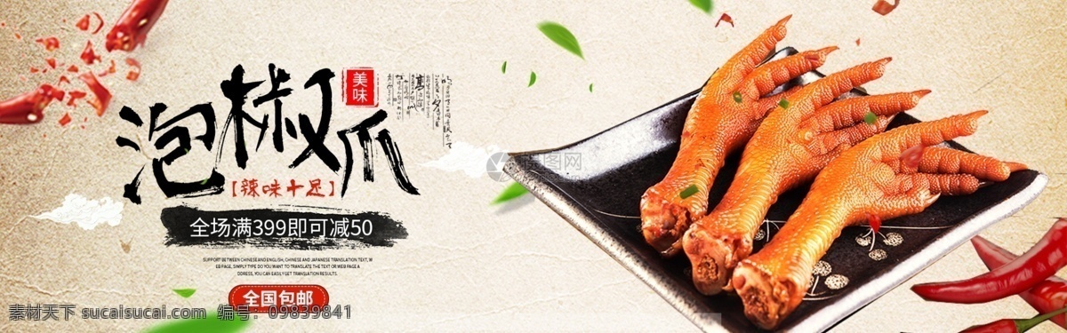 辣味 十足 泡 椒 爪 淘宝 banner 泡椒爪 鸡爪 食品 美味 麻辣 促销 电商 天猫 淘宝海报
