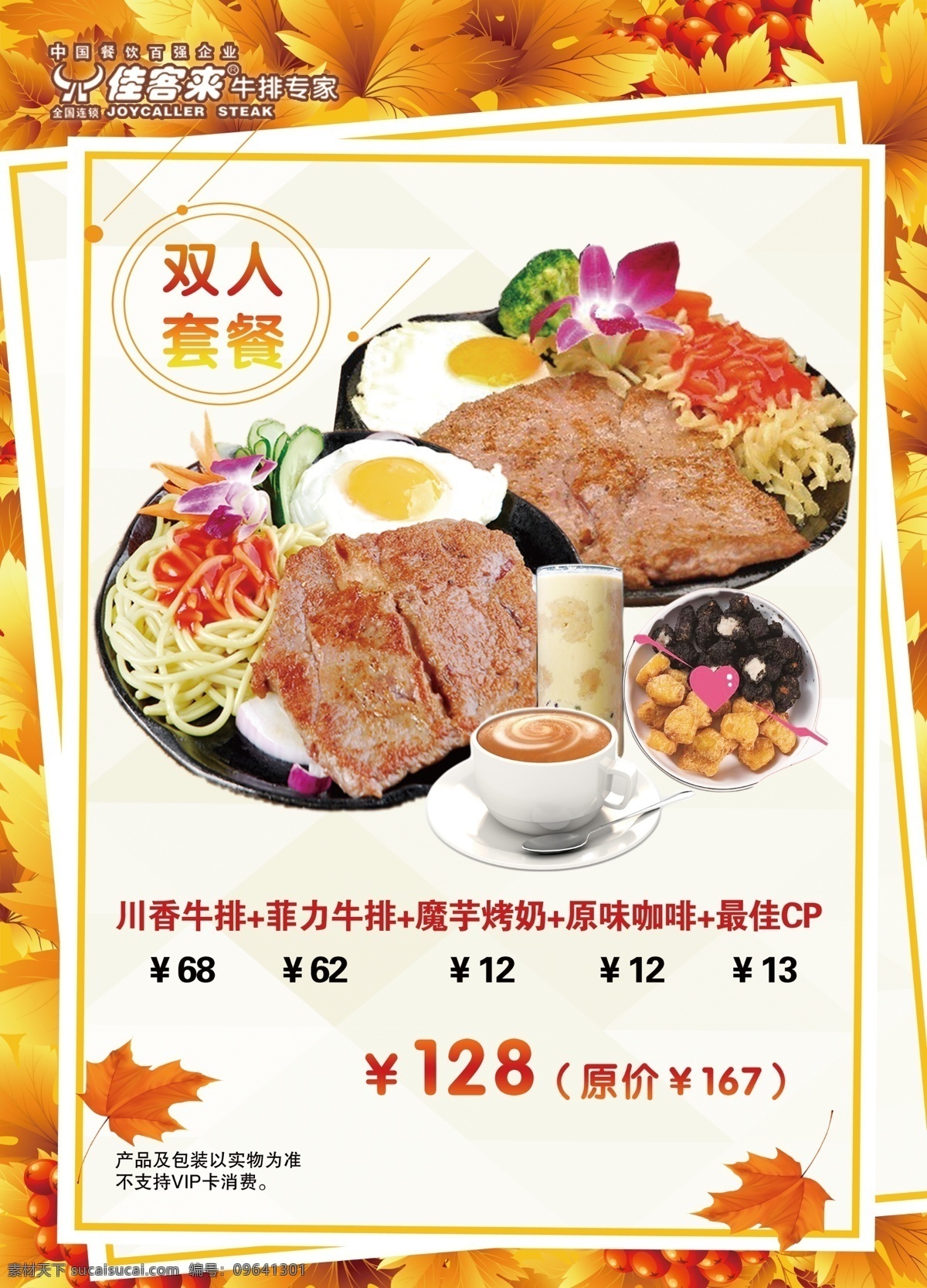 牛排套餐 菜单 套餐 牛排 西餐 金秋 枫叶 双人 情侣 情人节 菜单菜谱