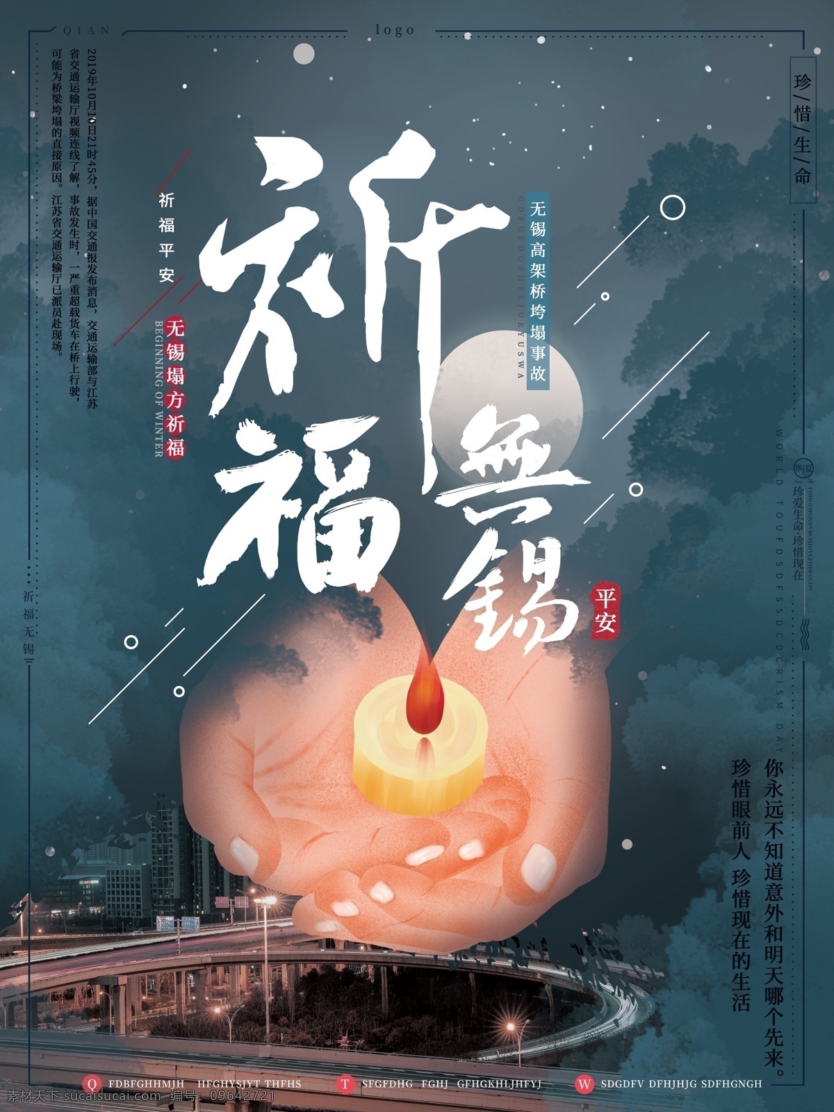原創(chuàng) 手繪 元素 祈福 無(wú)錫 珍愛(ài) 生命 公益 海報(bào) 手繪元素 祈福無(wú)錫 珍愛(ài)生命 公益海報(bào) 高架橋 321國(guó)道 節(jié)日海報(bào)