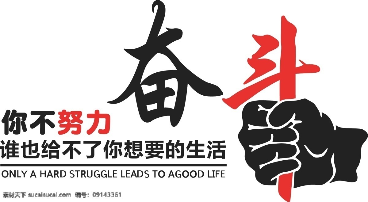你不努力 奮斗 想要的生活 辦公室勵志 班級學(xué)校勵志