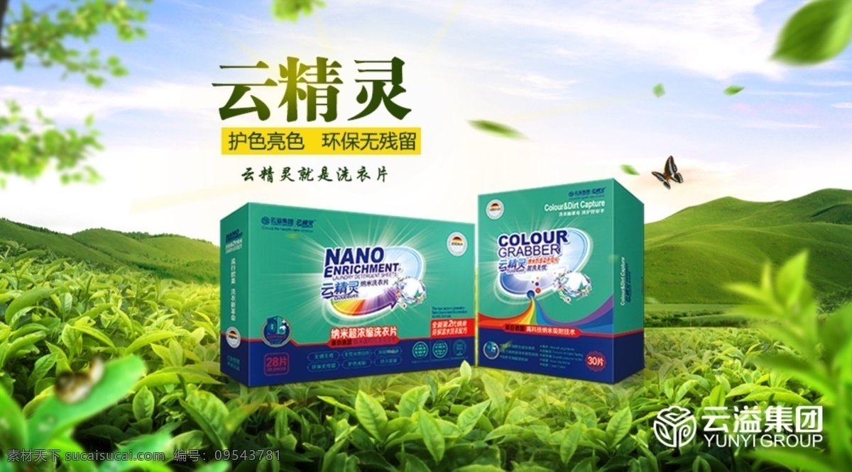 云 精靈 納米 洗 衣片 海報 云精靈 色母片 綠色環(huán)保 云溢集團(tuán) 無磷無毒 無熒光增白劑 深層云潔凈 環(huán)保無殘留 護(hù)色亮彩 持久留香