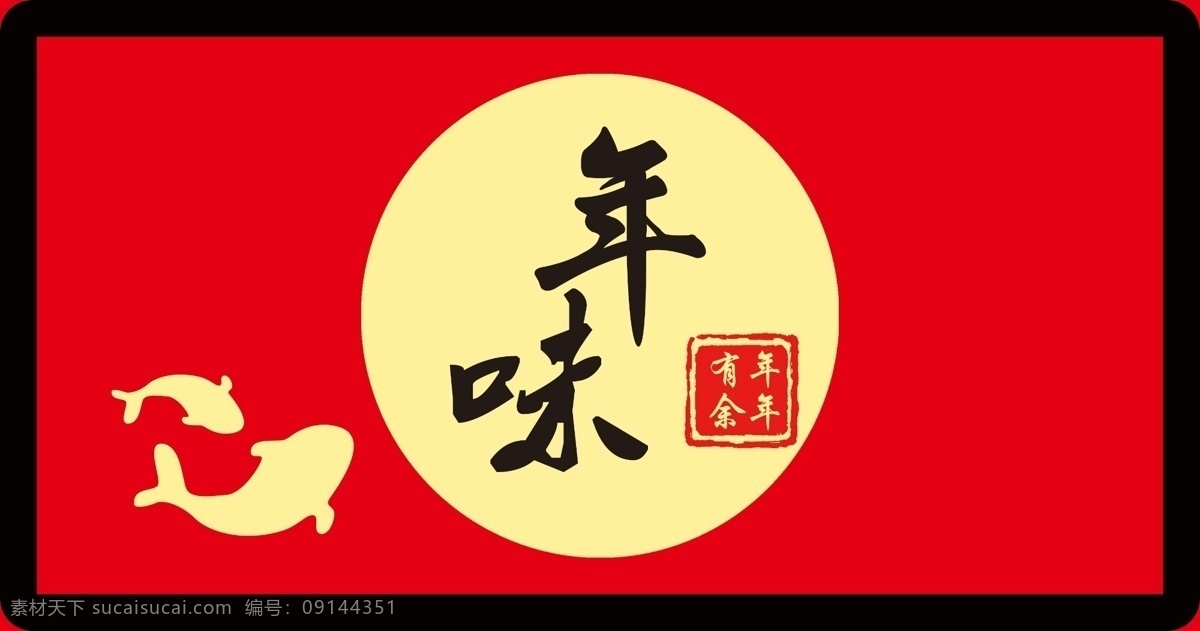 年味 红色背景 金鱼 喜庆背景 海报 新年红色 中秋 月圆 分层 背景素材