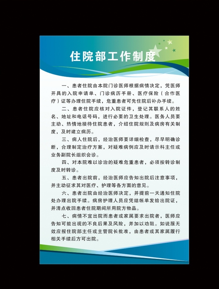 住院部 工作制度 衛(wèi)生室制度 醫(yī)院管理制度 住院部制度 制度牌 醫(yī)院制度 隔離 衛(wèi)生院制度 針灸康復(fù)制度 推拿室制度 醫(yī)院 會診制度 門診制度 醫(yī)師制度 主治醫(yī)師職責(zé) 治療室 消毒 管理 制度 公司制度牌 康復(fù) 康復(fù)治療 展板模板 衛(wèi)生院海報 展板 醫(yī)院制度牌