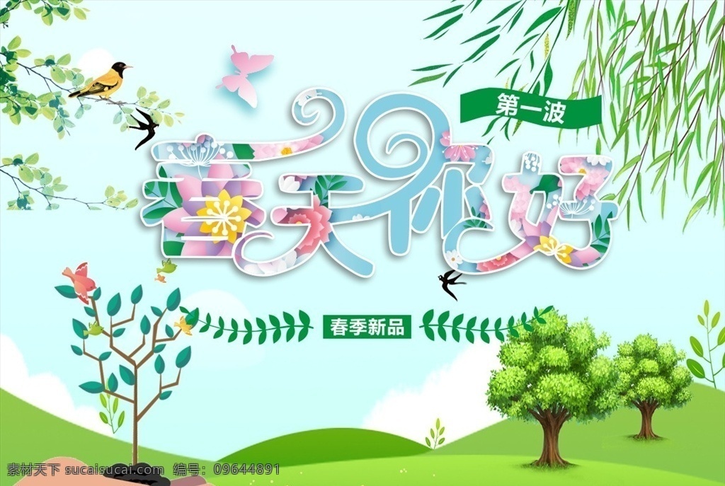 春游好時節(jié) 春季游旅 春游海報 春季旅游 春季海報 春天海報 春季歡樂游 旅游海報 旅游季 放風(fēng)箏 踏青 戶外踏青 春游 綠色草地 花卉 草叢 樹木 旅游宣傳海報 春季旅游海報 春天 春季 春天你好 spring 春暖花開 萬物生長 你好春天 柳條 藤蔓 春季素材 春季活動 春季廣告