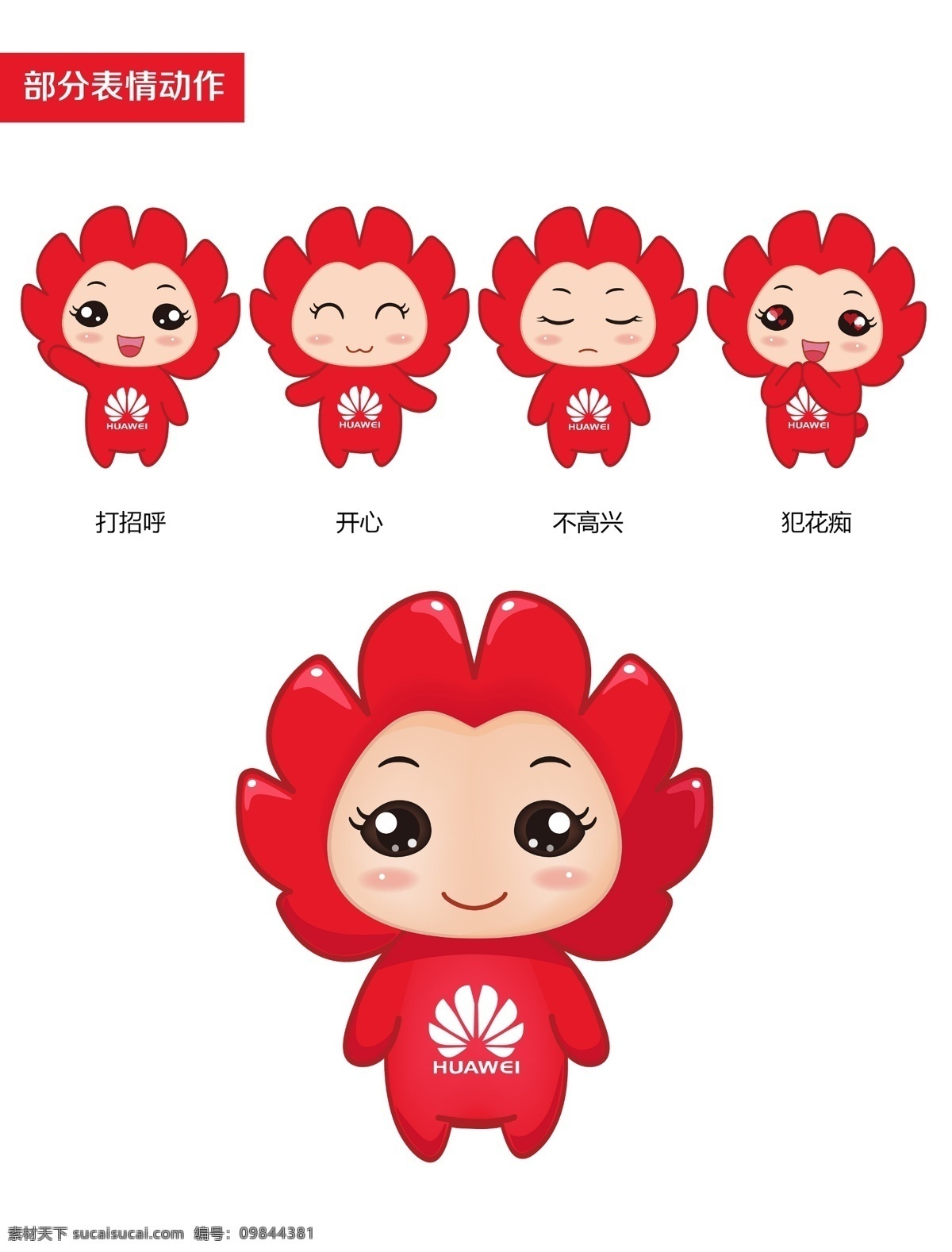 华为吉祥物 华为 吉祥物 卡通 花粉吉祥物 华为卡通 华为公仔 公仔 华为logo 华为标志 华为小人