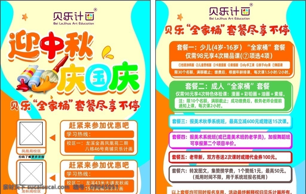 貝樂(lè)計(jì)畫(huà) 單張彩頁(yè)圖片 宣傳單頁(yè) 繪畫(huà)海報(bào) 美術(shù)比賽 畫(huà)畫(huà)培訓(xùn)班 中秋 國(guó)慶 美術(shù)班海報(bào) 美術(shù)班展板 繪畫(huà)培訓(xùn)海報(bào) 美術(shù)招生海報(bào) 繪畫(huà)宣傳海報(bào) 美術(shù)培訓(xùn)班 寒假美術(shù)培訓(xùn) 暑假美術(shù)培訓(xùn) 美術(shù)宣傳海報(bào) 藝術(shù)學(xué)校海報(bào) 特長(zhǎng)學(xué)校招生 藝術(shù)培訓(xùn)海報(bào) 畫(huà)畫(huà)培訓(xùn)海報(bào) 畫(huà)展宣傳海報(bào) 學(xué)校繪畫(huà)比賽 藝術(shù)招生單張 培訓(xùn)易拉寶 學(xué)校活動(dòng)素材