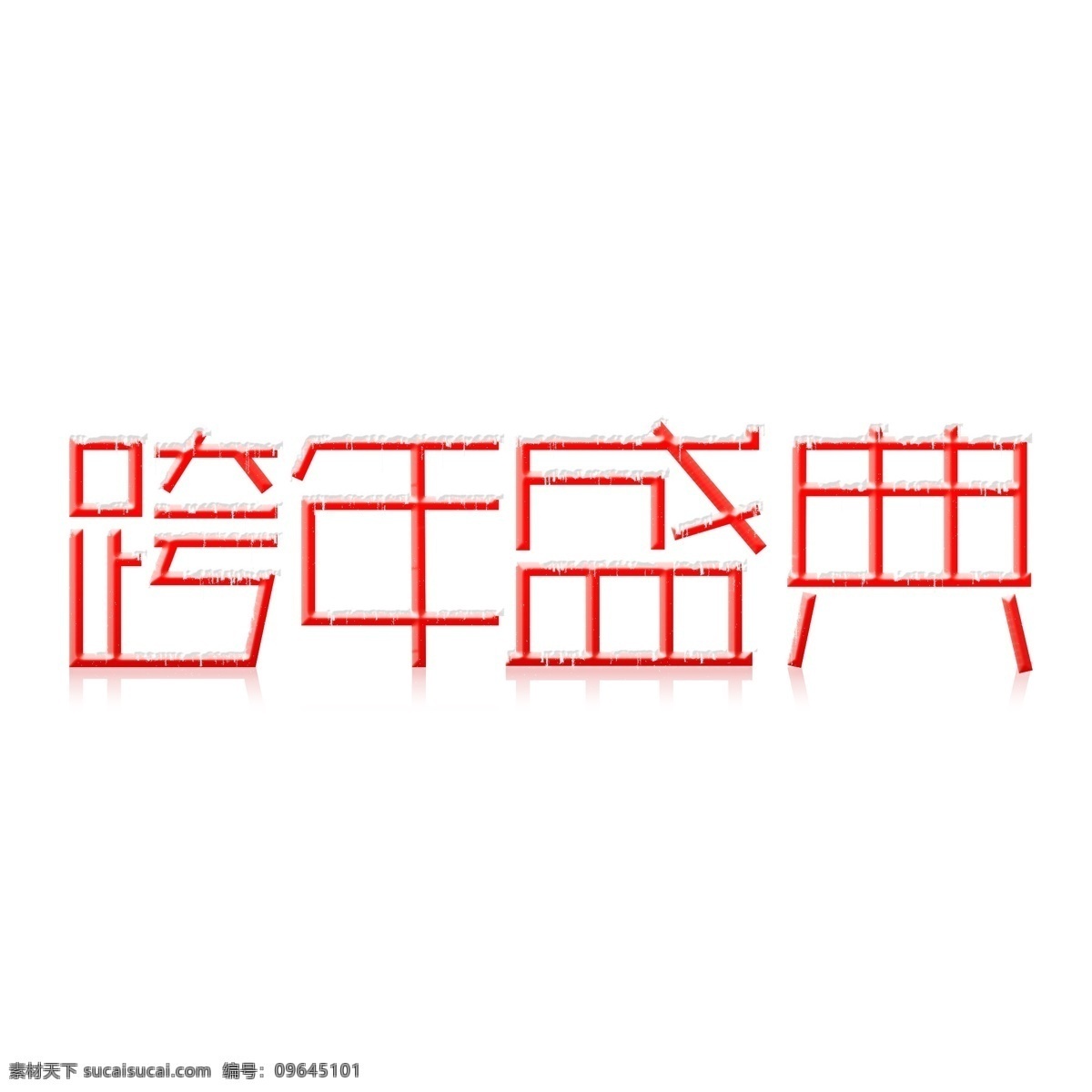 跨 年 盛典 積雪 藝術(shù) 字體 用于 電商 網(wǎng)頁設(shè)計(jì) 頁面 電商設(shè)計(jì) 字 積雪藝術(shù)字 跨年盛典 紅色 新年 氣象