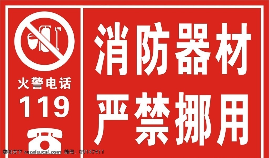 消防器材 嚴(yán)禁 挪用 嚴(yán)禁挪用 火警電話 警示標(biāo)志