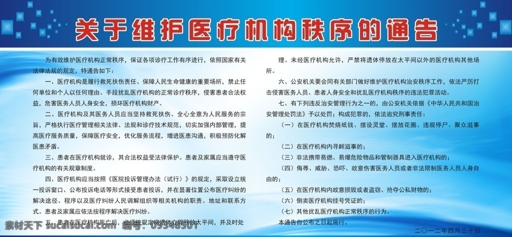維護 醫(yī)療 秩序 通告 藍色版面 醫(yī)療秩序 醫(yī)療法規(guī) 醫(yī)療機構(gòu)