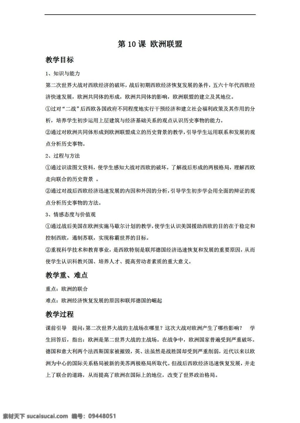 九 年級 下冊 歷史 歐洲聯(lián)盟 教案 岳麓版 九年級下冊