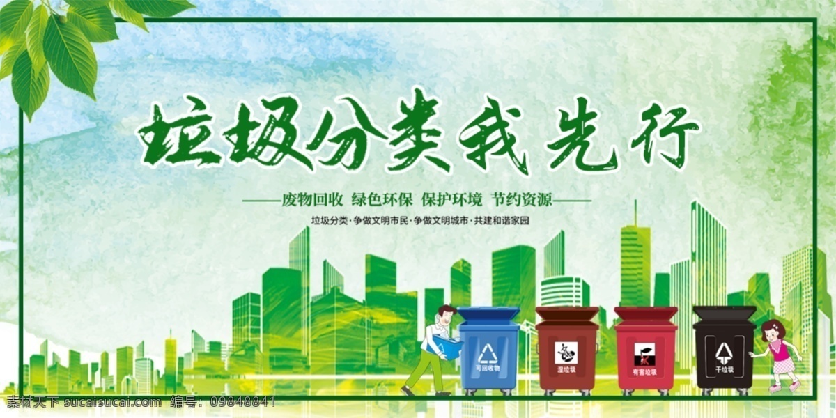 垃圾 分類 先行 垃圾分類 垃圾分類展板 垃圾分類標(biāo)語(yǔ) 垃圾分類海報(bào) 垃圾分類圖片 垃圾分類宣傳 生活垃圾分類 城市垃圾分類 環(huán)保展板 環(huán)保標(biāo)語(yǔ) 回收垃圾 垃圾回收 垃圾清理 保護(hù)環(huán)境 垃圾分類知識(shí) 創(chuàng)建衛(wèi)生城市 社區(qū)垃圾分類 社區(qū)衛(wèi)生 垃圾分類活動(dòng) 垃圾分類廣告 請(qǐng)勿亂扔垃圾 室外廣告設(shè)計(jì)