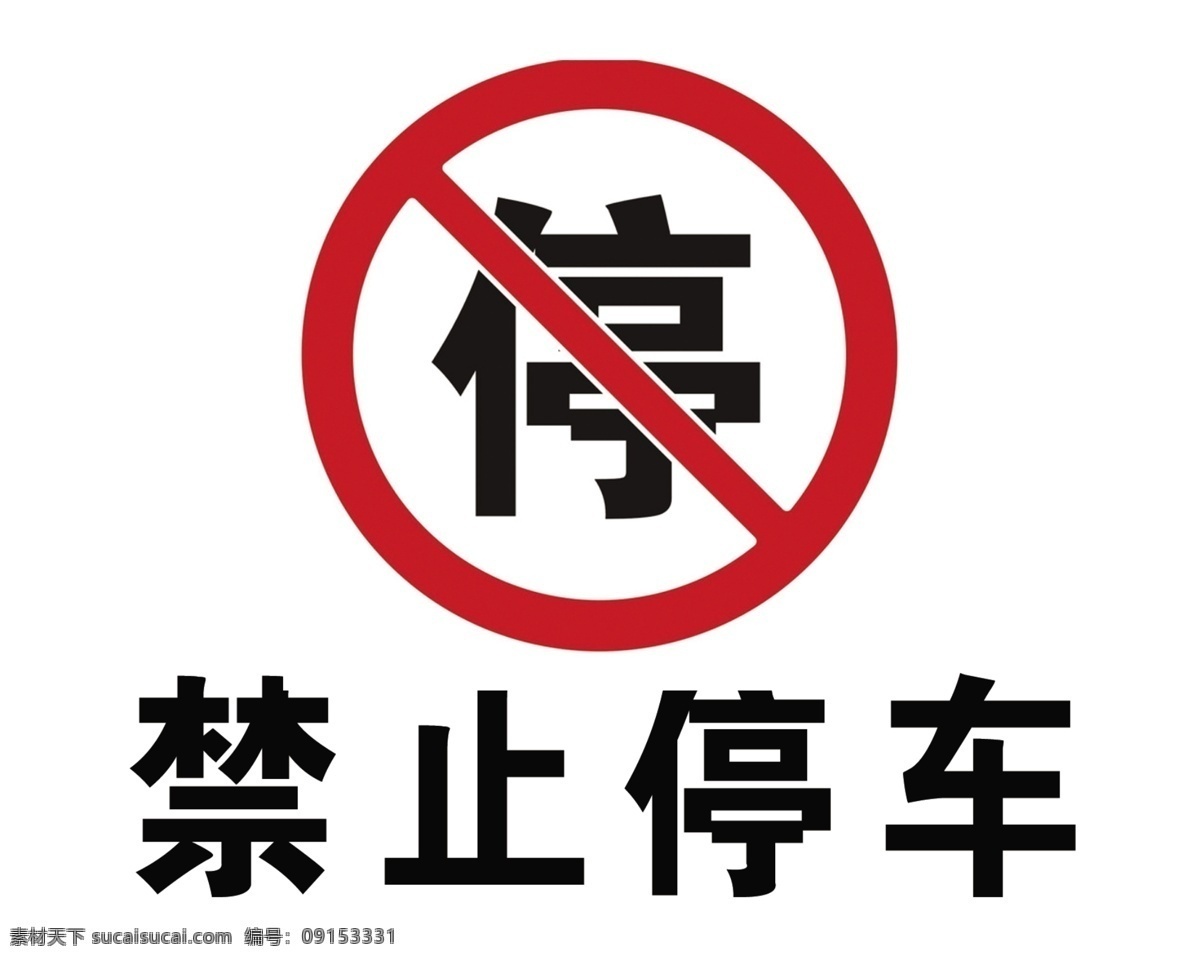 禁止停车图片 禁止标志 安全标志 禁止停车 此处禁止停车 禁止停车标识