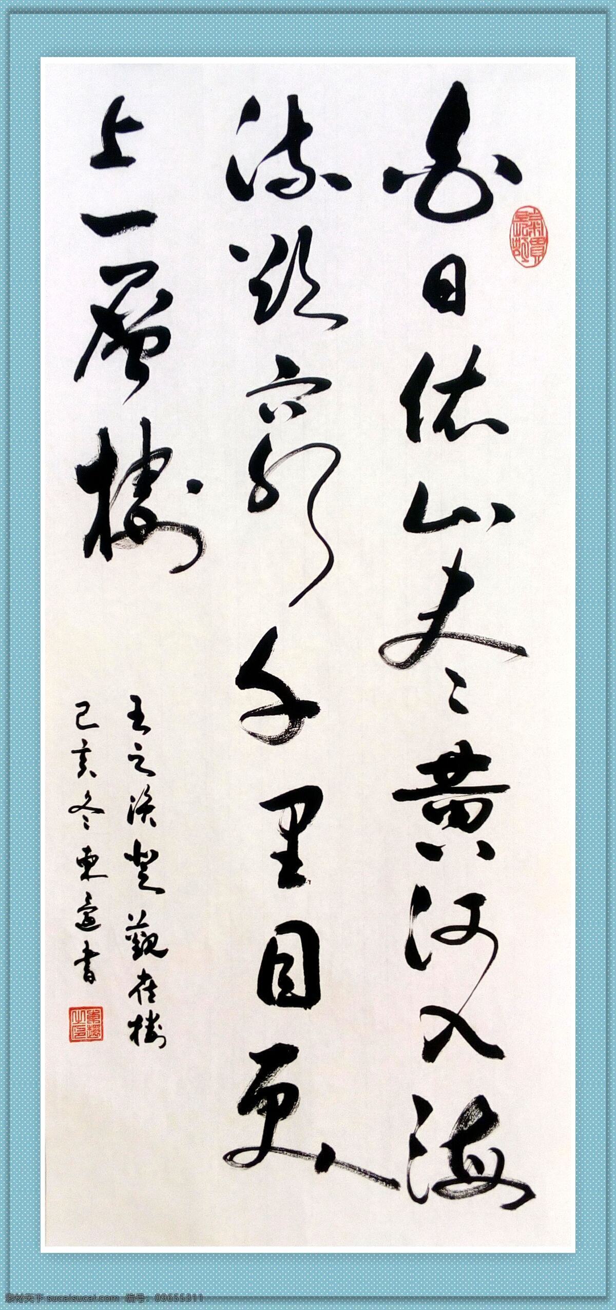 書(shū)法 登鸛雀樓 毛筆字 行草 古詩(shī)詞 東還 中堂 文化藝術(shù) 傳統(tǒng)文化