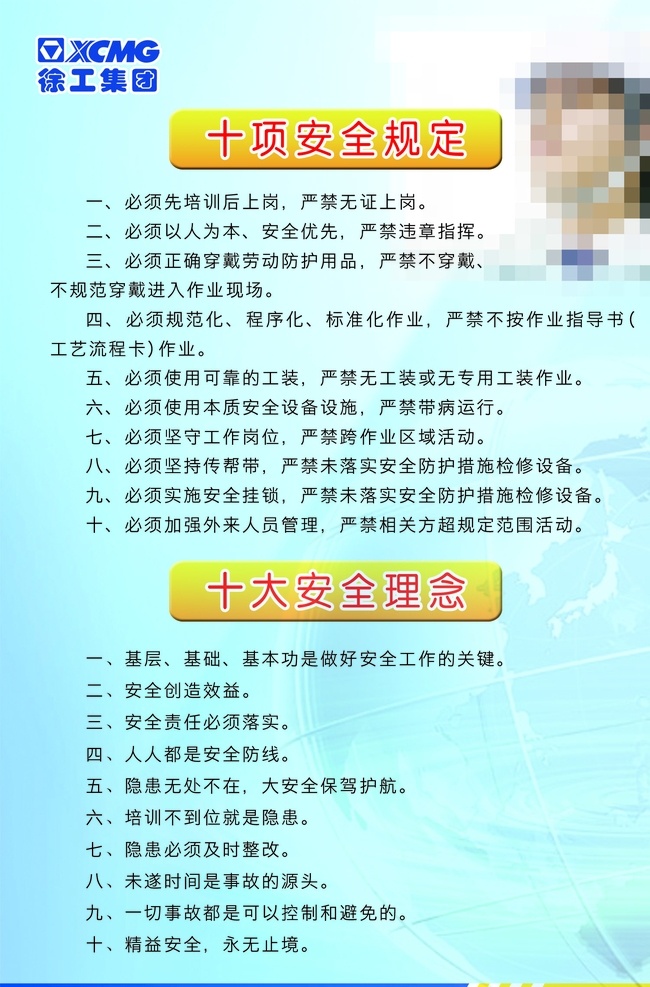十項(xiàng)安全規(guī)定 十大安全理念 安全生產(chǎn) 施工者 工人 安全帽 徐工集團(tuán) 制度展板 宣傳畫 藍(lán)色背景 psd分層 展板模板