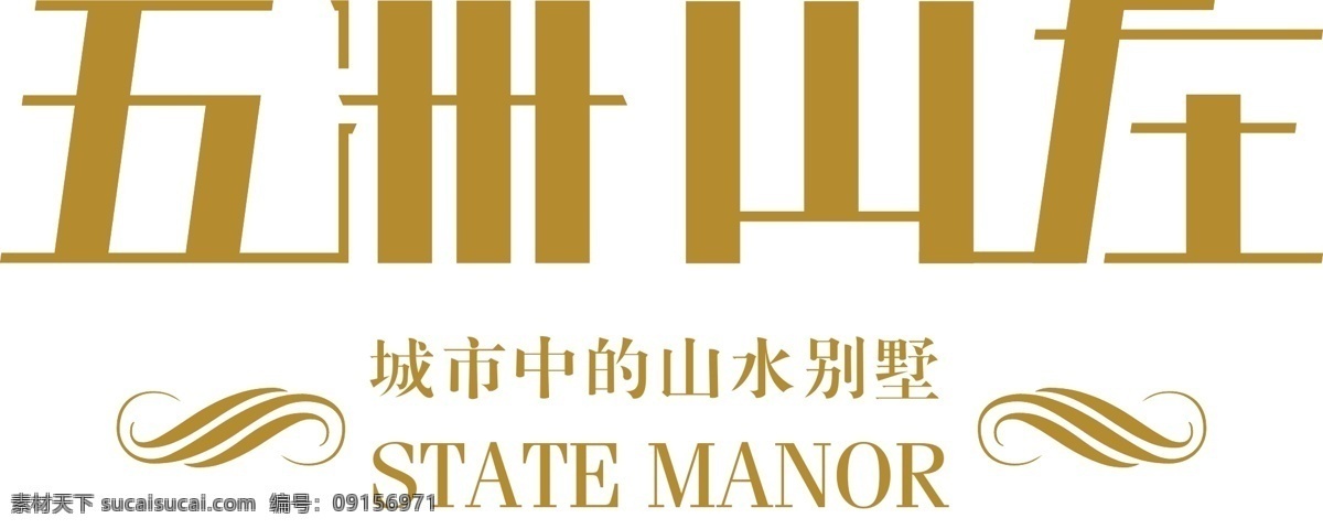 五洲 山莊 logo 標(biāo)識(shí)標(biāo)志圖標(biāo) 企業(yè) 標(biāo)志 字體變形 城市 中 山水 別墅 矢量 psd源文件 logo設(shè)計(jì)