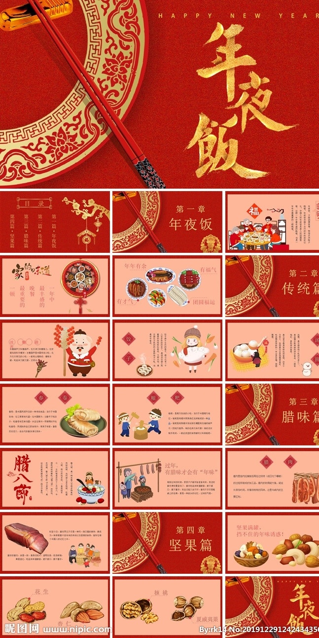 春节习俗 春节习俗课件 春节礼仪 春节故事 春节习俗小年 狗年ppt 2018 年 中国风 新年 计划 年终 总结 公司年会 业绩报告 新年晚会 喜庆 新年ppt 节日 节庆 企业年会 工作汇报 颁奖晚会 狗年 元旦节 元宵节 策划 灯笼 中国年 春节 传统 多媒体 pptx
