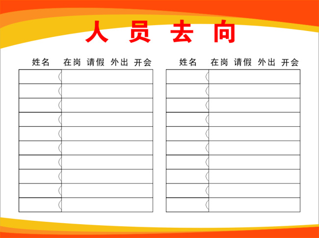 人員 去向 橙色 漸變 線條 人員去向 名稱 卡槽 弧度 矢量圖