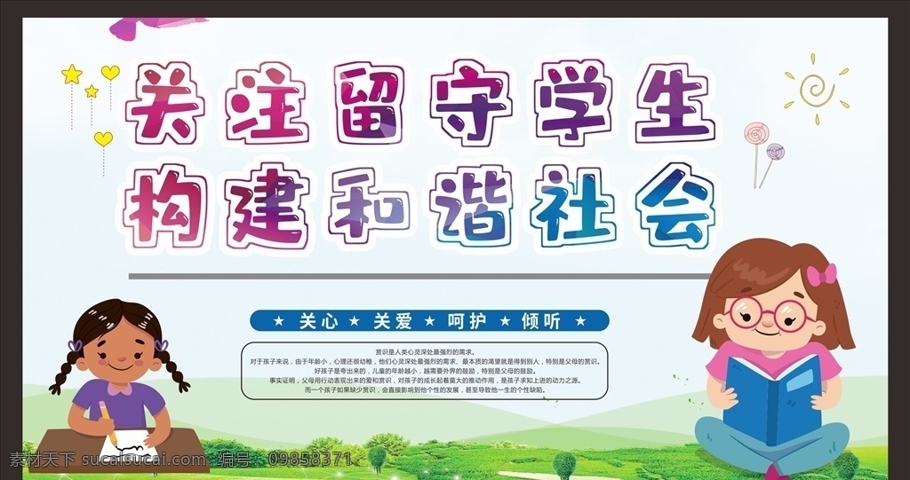 关爱 留守 儿童 关爱留守儿童 关注未成年人 未成年人权益 ?；の闯赡耆?儿童成长 关注儿童成长 关注留守儿童 关心留守儿童 留守儿童教育 关爱儿童 关爱儿童成长 关爱未成年人 关心儿童 关心未成年 未成年 健康成长 未成年健康 未成年人教育 未成年人宣传 关爱青少年 未成年人展板 未成年人海报 关注未成年 关注 健康