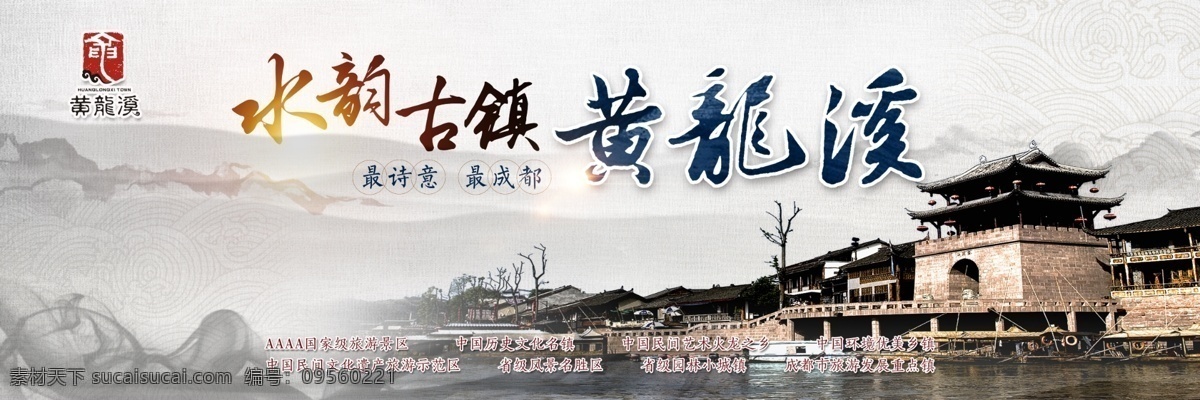 水韵 黄龙溪 形象广告 水墨 古镇 中国风 平面设计