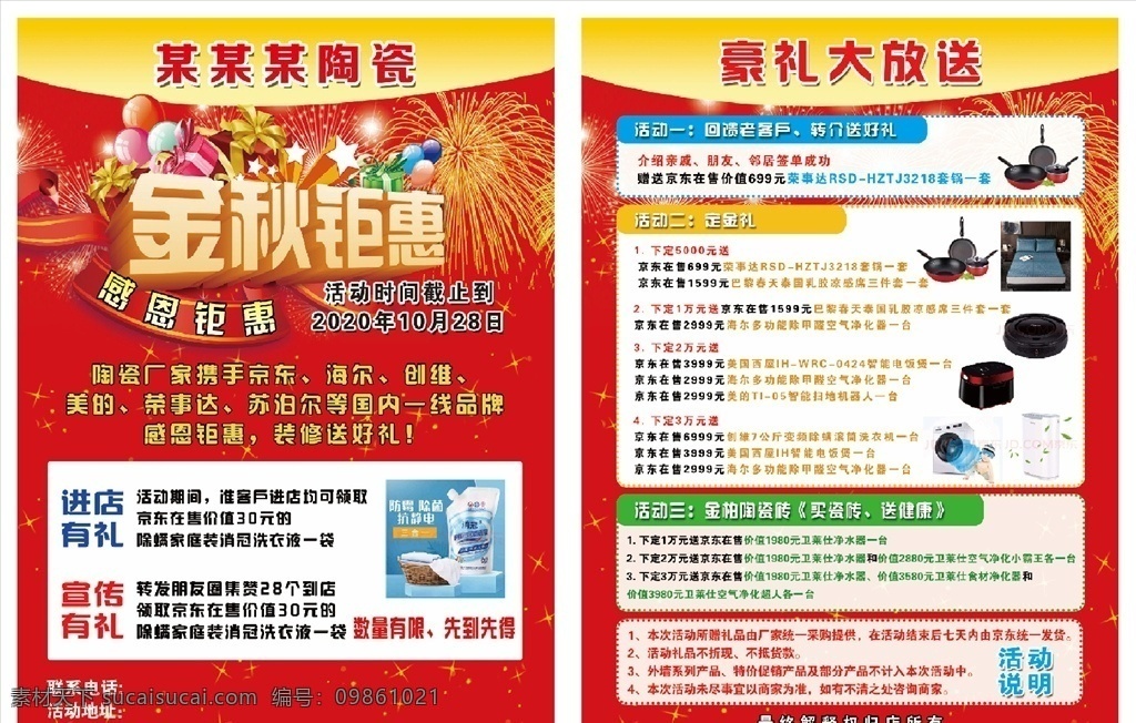 陶瓷 店 活動(dòng) 金秋 鉅 惠 宣傳 陶瓷店 陶瓷海報(bào) 陶瓷宣傳單 金秋鉅惠 豪禮大放送 金秋鉅惠海報(bào) 金秋鉅惠設(shè)計(jì) 金秋促銷(xiāo)海報(bào) 秋季促銷(xiāo)活動(dòng) 秋季商場(chǎng)促銷(xiāo) 秋季促銷(xiāo)宣傳 秋季促銷(xiāo) 紅色背景 裝修 瓷磚 建材傳單 dm單頁(yè) 傳單 彩頁(yè) 海報(bào) 貼紙 dm宣傳單
