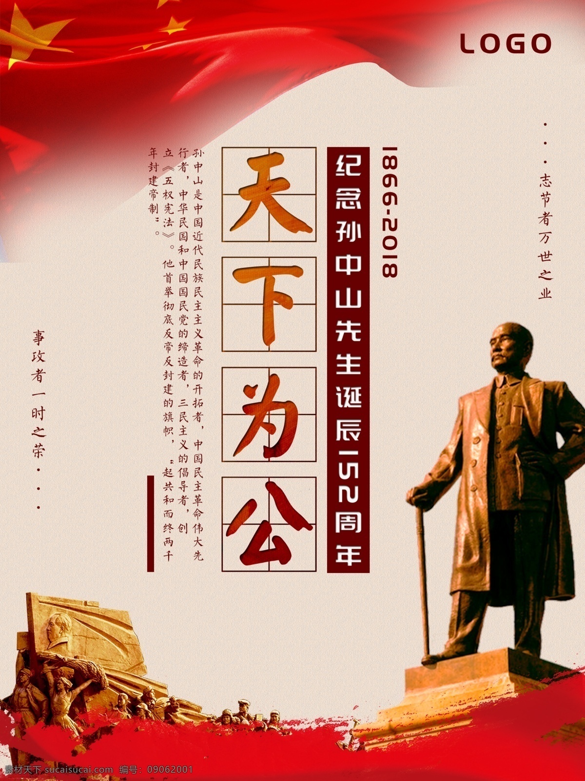 海報(bào) 孫中山 誕辰 周年 紀(jì)念日 孫中山海報(bào) 天下為公 紀(jì)念