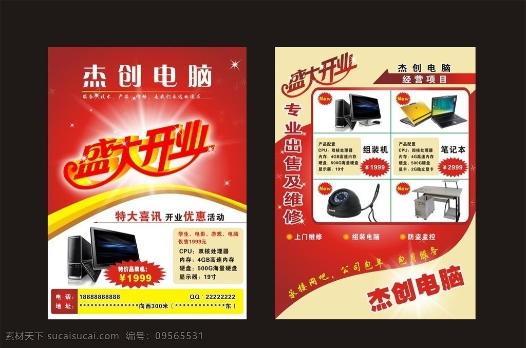電腦 開(kāi)業(yè) 宣傳單 dm 單 矢量 單模 板 電腦dm單 促銷(xiāo) 電腦宣傳單 攝像頭 音箱 路由器 鍵盤(pán) 鼠標(biāo) 耳機(jī) 筆記本電腦 臺(tái)式電腦 組裝電腦 大禮包 顯示器 紅燈籠 煙花 dm宣傳單