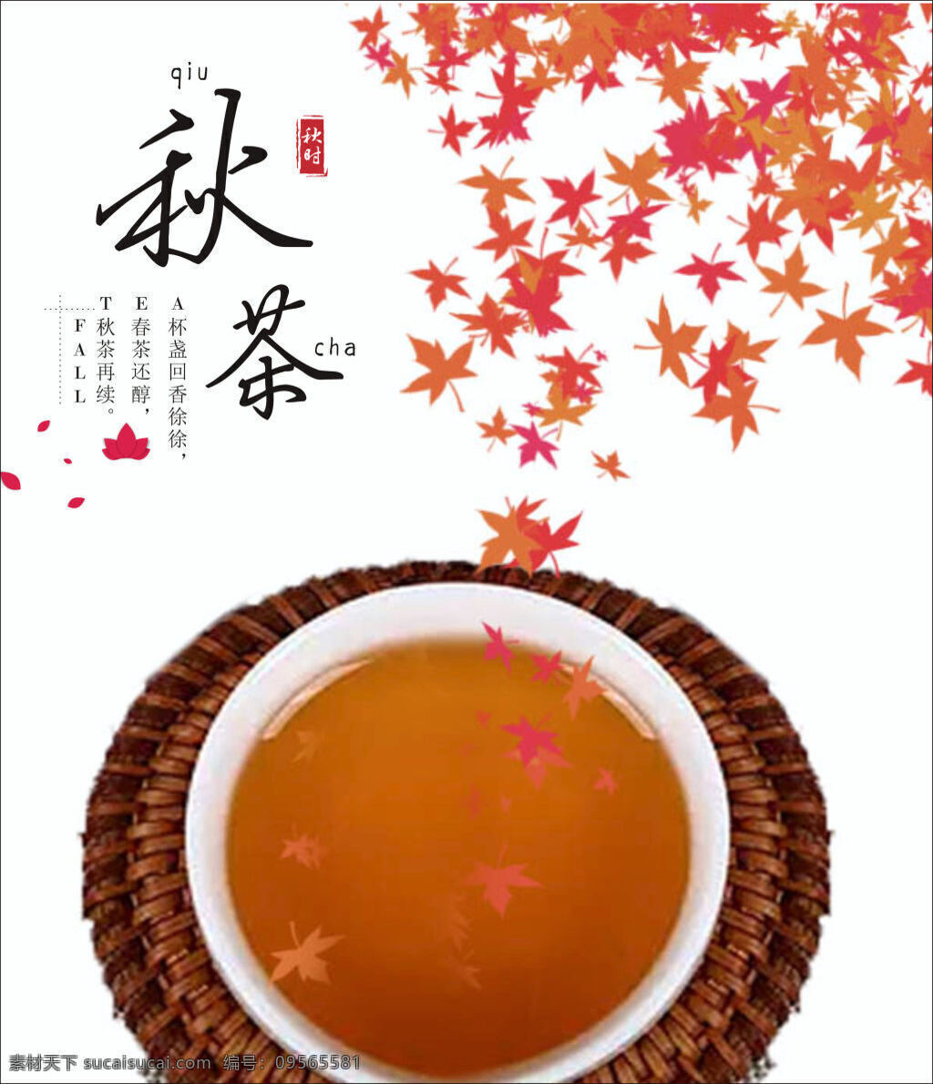 秋 時 茶 春茶 還 醇 再 續(xù) 暖 秋天 秋茶 暖秋 秋分時節(jié) 簡潔秋季