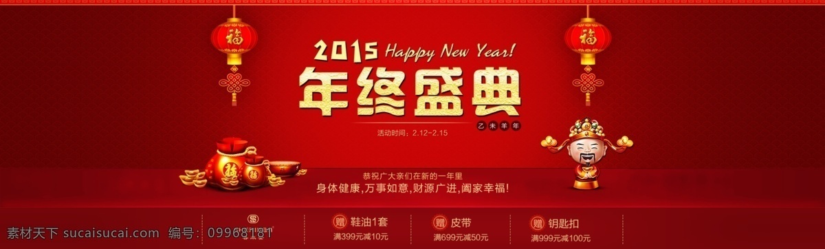 淘寶 天貓 年終 盛典 新春 男鞋 首頁(yè) banner 2015 財(cái)神爺 春節(jié) 促銷圖 過(guò)年素材 全屏 鞋子 年終盛典 海報(bào) 原創(chuàng)設(shè)計(jì) 原創(chuàng)淘寶設(shè)計(jì)