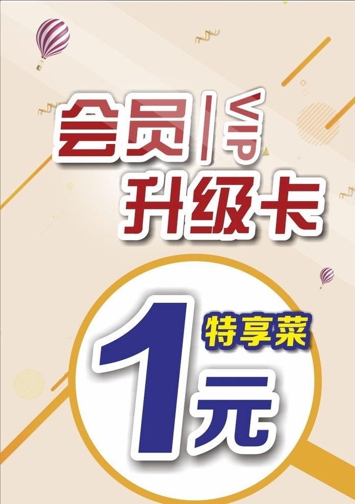 會(huì)員卡 會(huì)員升級(jí)卡 1元特享菜 會(huì)員 vip 臺(tái)卡 其他海報(bào)