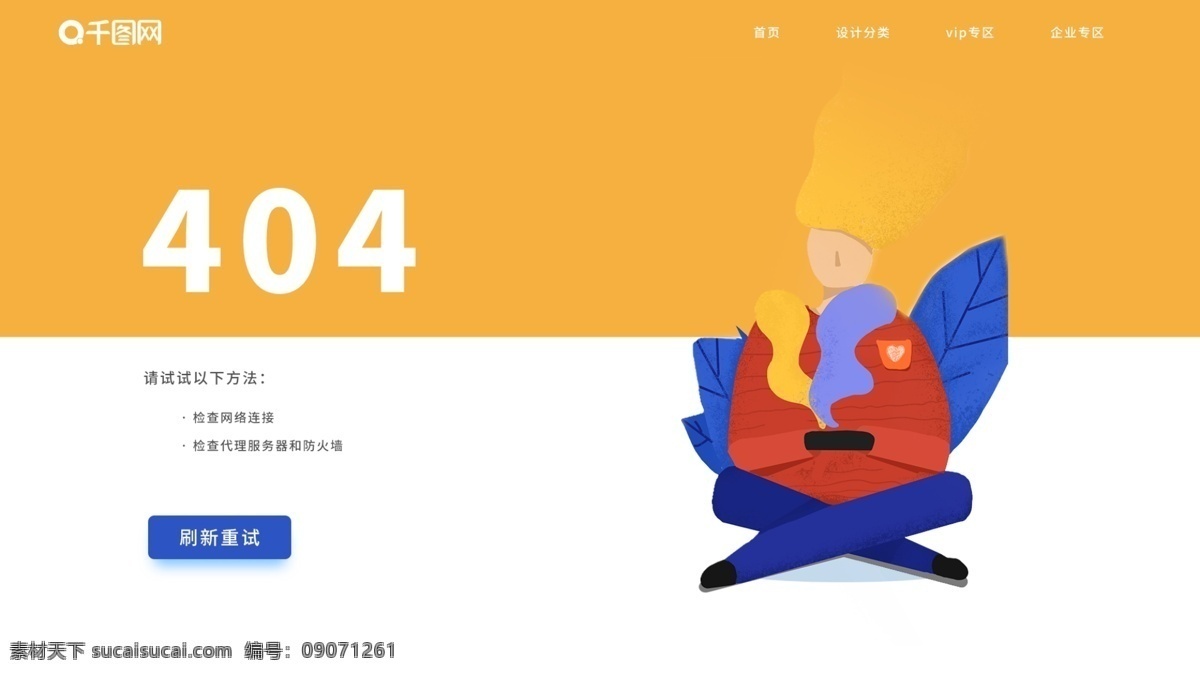 黄色 插画 小 清新 错误 页面 小清新 报错