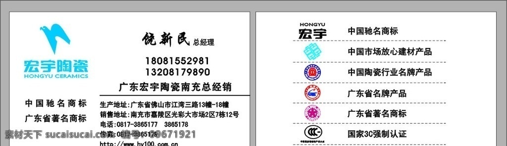 宏宇陶瓷 廣東省 著名 商標(biāo) 中國馳名商標(biāo) 名牌 產(chǎn)品 國家 3c 強(qiáng)制 認(rèn)證 中國 陶瓷 行業(yè) 市場 放心 建材 名片卡片 矢量