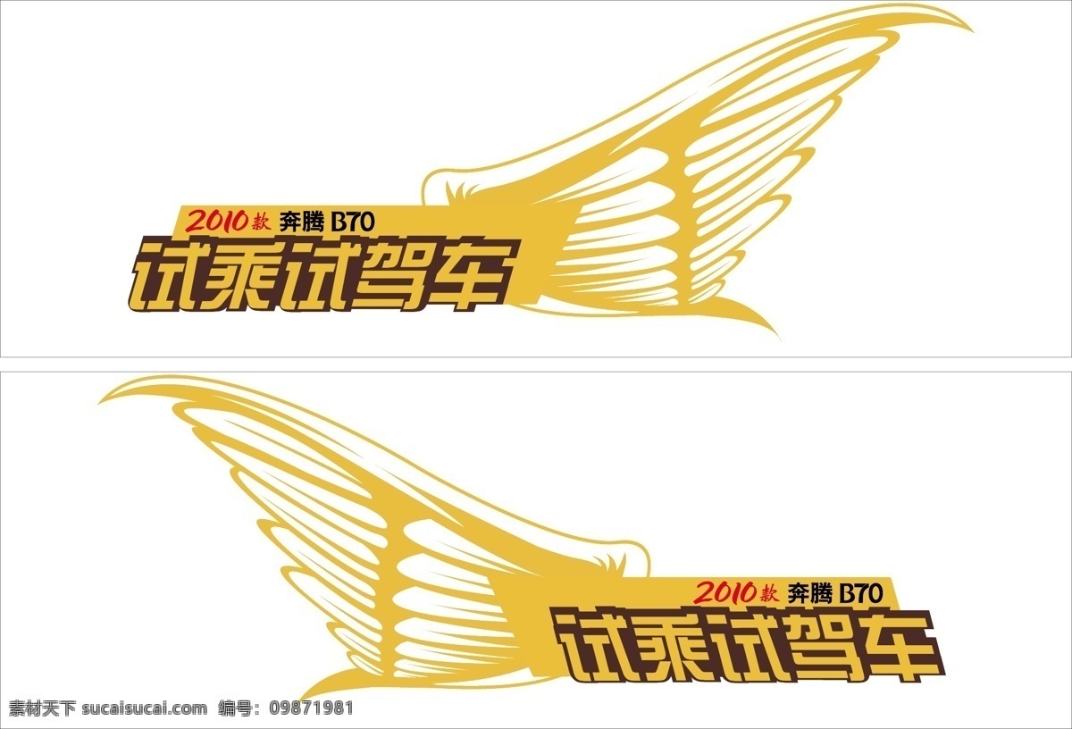 2010 奔騰 翅膀 汽車 試乘試駕 羽翼 b70 試乘 試駕 車 矢量 車模 板