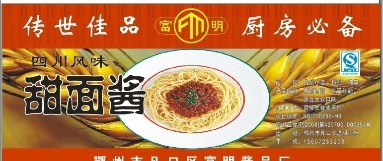 甜面醬 富明甜面醬 傳世佳品 廚房必備 美味 矢量