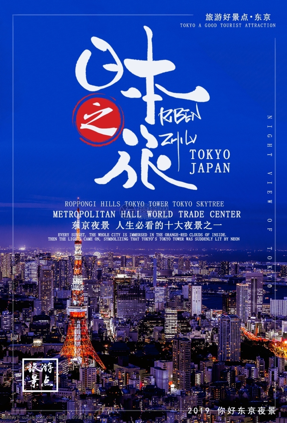 日本 东京 夜景 旅游 海报 浪漫 出国 旅行 国外 旅途 著名景点 景区 国外游 出境游 旅游海报