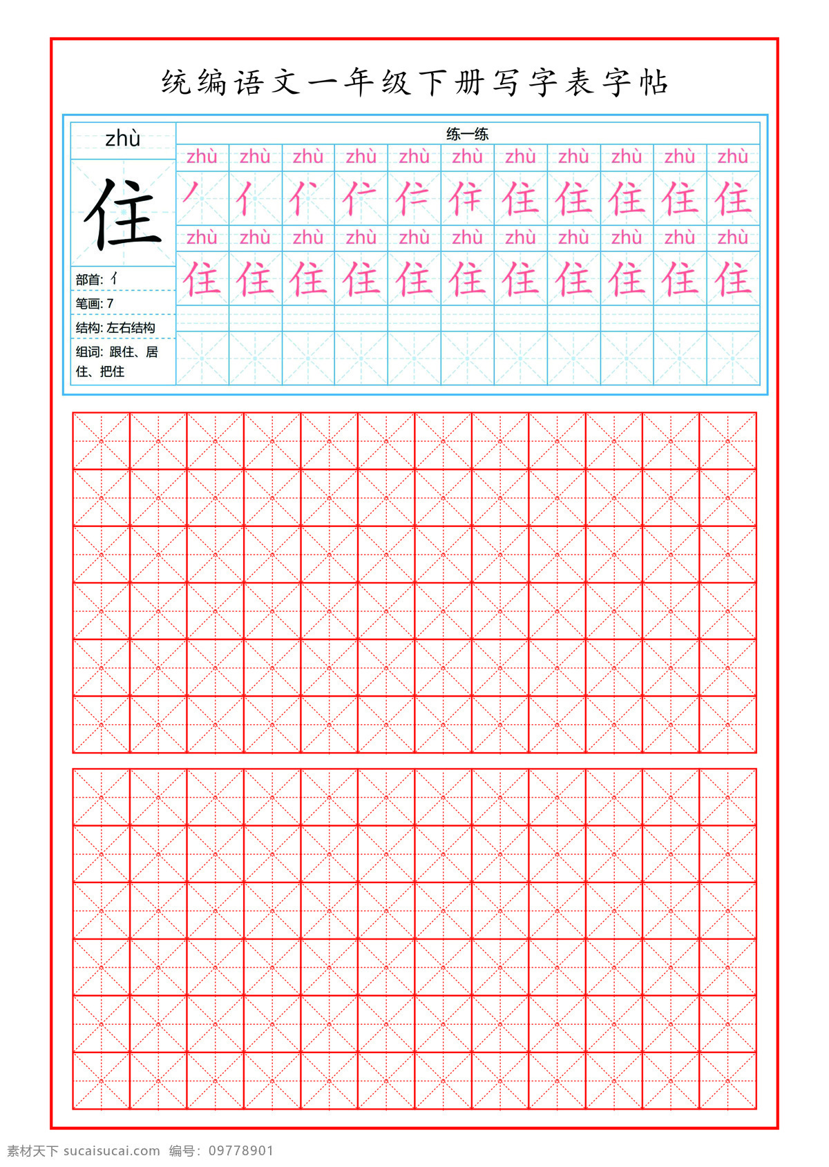 統(tǒng)編 小學(xué) 年級(jí) 下 學(xué)期 習(xí)字帖 住 小學(xué)生字帖 楷書 字帖 一年級(jí)字帖 小學(xué)字帖 文化藝術(shù) 傳統(tǒng)文化