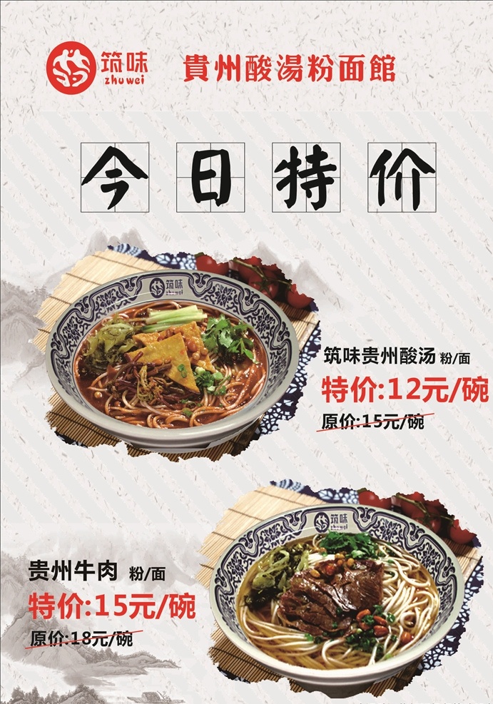 酸 湯 粉 特價(jià) 海報(bào) 今日特價(jià) 酸湯粉面 古典海報(bào) 餐飲海報(bào) 美食海報(bào) 筑味海報(bào) 促銷活動(dòng)海報(bào) 貴州酸湯粉面 灰色古典
