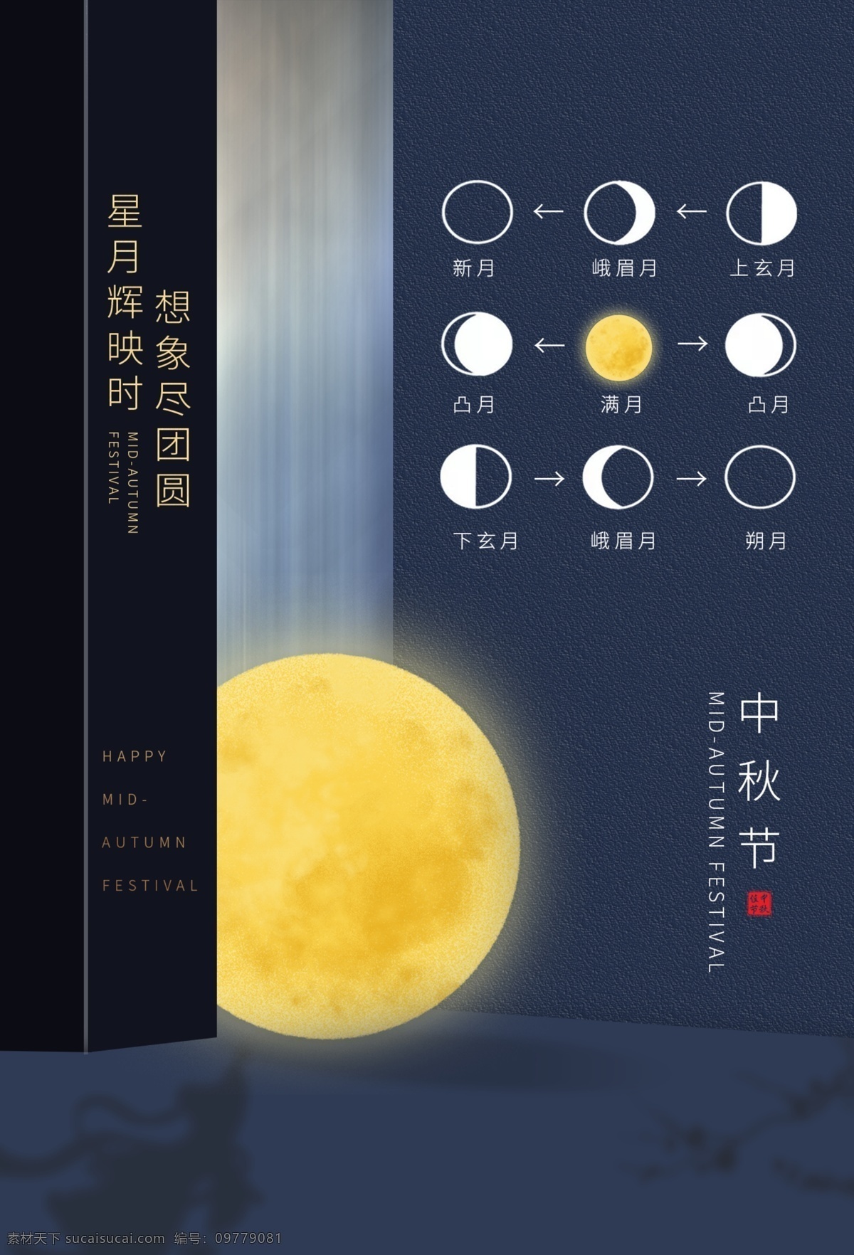中秋 传统节日 活动 宣传海报 传统 节日 宣传 海报