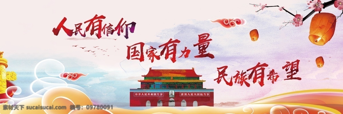 人民有信仰 展板 新時(shí)代 黨建 國家有力量 分層