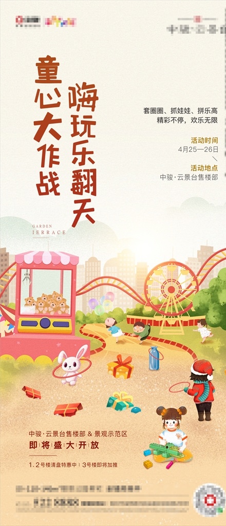 欢乐 嘉年华 海报 房地产 地产 微信 朋友圈 套圈 娃娃机 乐高 童趣 免费 白 嫖 点 这里